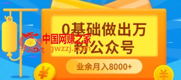 新手小白0基础做出万粉公众号：3个月从10人做到4W 粉，业余时间月入10000,新手小白0基础做出万粉公众号，3个月从10人做到4W 粉，业余时间月入10000,公众,万粉,号,第1张