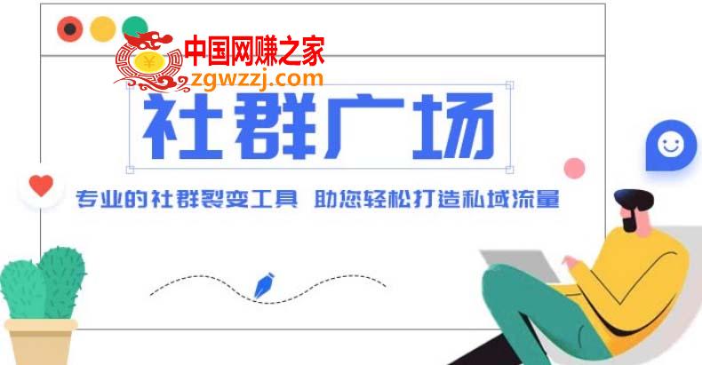 外面收费998社群广场搭建教程，引流裂变自动化 打造私域流量【源码+教程】,外面收费998社群广场搭建教程，引流裂变自动化 打造私域流量【源码+教程】,流量,私域,第1张