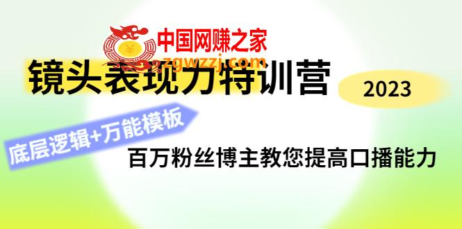 镜头表现力特训营：百万粉丝博主教您提高口播能力，底层逻辑+万能模板,镜头表现力特训营：百万粉丝博主教您提高口播能力，底层逻辑+万能模板,底层,能力,第1张