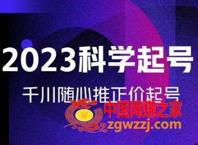 金龙2023科学起号，千川随心推投放实战课，千川随心推正价起号,金龙2023科学起号，千川随心推投放实战课，千川随心推正价起号,mp,账号,第1张