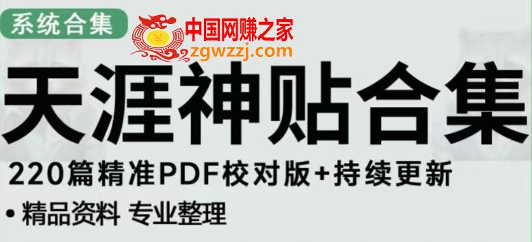 天涯论坛资源发布抖音快手小红书神仙帖子引流、变现项目，日入300到800比较稳定,天涯论坛资源发布抖音快手小红书神仙帖子引流、变现项目，日入300到800比较稳定,资源,平台,项目,第1张