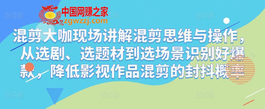 混剪大咖现场讲解混剪思维与操作，从选剧、选题材到选场景识别好爆款，降低影视作品混剪的封抖概率,混剪大咖现场讲解混剪思维与操作，从选剧、选题材到选场景识别好爆款，降低影视作品混剪的封抖概率,mp4,场景,第1张