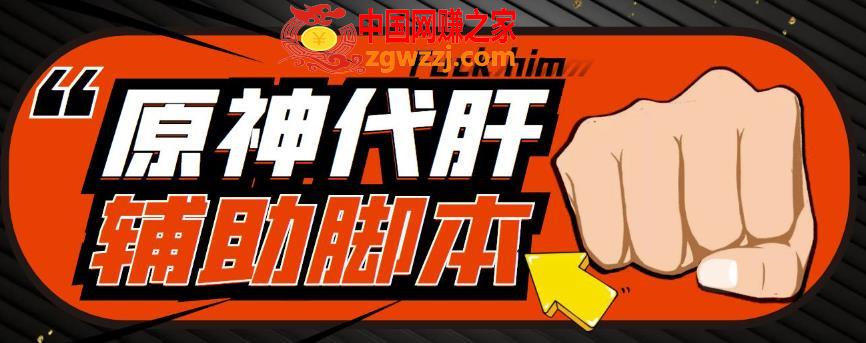 游戏搬砖-外面收费998的端游原神辅助脚本轻松挂机单号日入100+(脚本+教程),游戏搬砖-外面收费998的端游原神辅助脚本轻松挂机单号日入100+(脚本+教程),脚本,项目,第1张