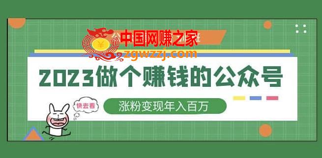 2023公众号培训班，2023做个赚钱的公众号，涨粉变现年入百万！,2023公众号培训班，2023做个赚钱的公众号，涨粉变现年入百万！,课,公众号,账号,第1张