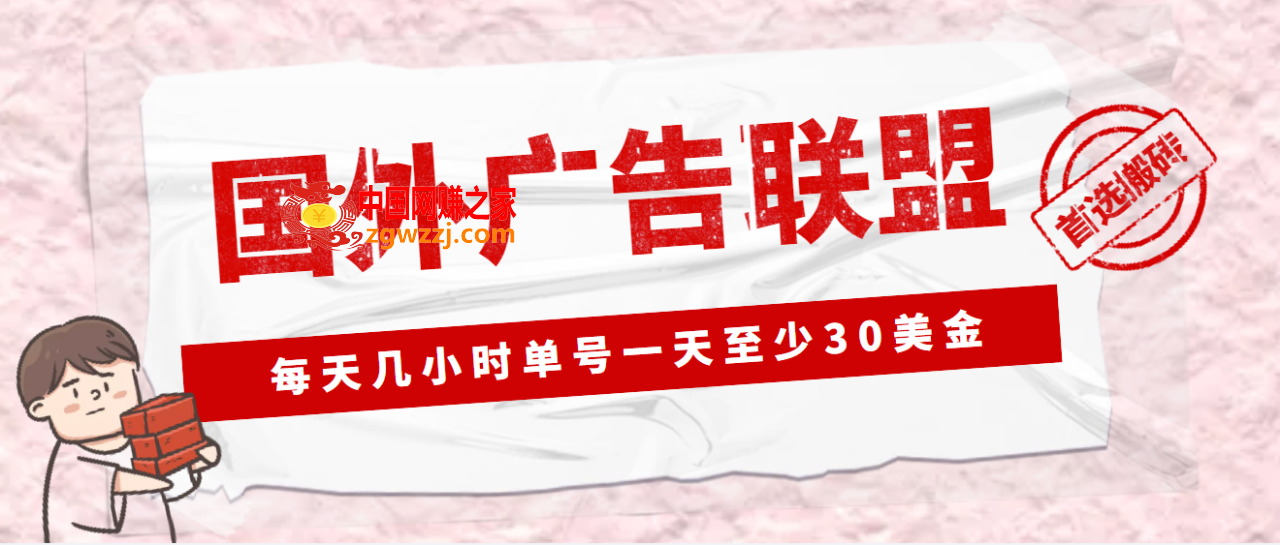 外面收费1980最新国外LEAD广告联盟搬砖项目，单号一天至少30美金(详细教程),外面收费1980最新国外LEAD广告联盟搬砖项目，单号一天至少30美金(详细教程),项目,单号,砖,第1张