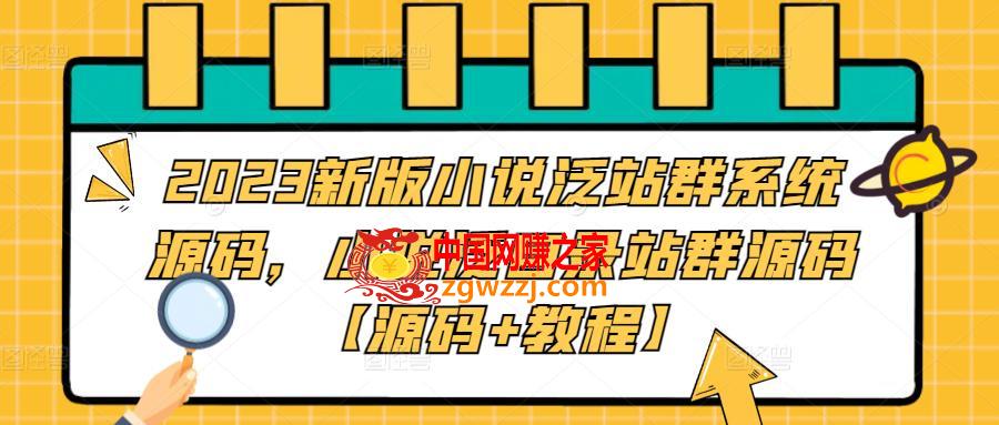 2023新版小说泛站群系统源码，小说泛目录站群源码【源码+教程】,2023新版小说泛站群系统源码，小说泛目录站群源码【源码+教程】,小说,目录,第1张