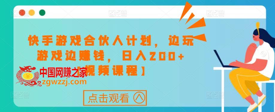 快手游戏合伙人计划项目，边玩游戏边赚钱，日入200+【视频课程】,快手游戏合伙人计划项目，边玩游戏边赚钱，日入200+【视频课程】,项目,用户,收益,第1张