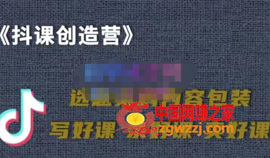 教你如何在抖音卖课程：知识变现、迈入百万俱乐部(价值699元),教你如何在抖音卖课程，知识变现、迈入百万俱乐部(价值699元),课程,抖音,行业,第1张