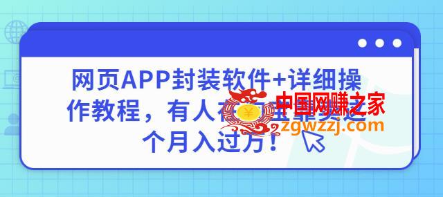 网页APP封装软件【安卓版】详细操作教程：有人在淘宝靠卖这个月入过万,网页APP封装软件【安卓版】+详细操作教程，有人在淘宝靠卖这个月入过万,软件,教程,APP,第1张