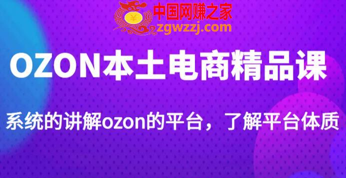 老迟·OZON本土电商精品课，系统的讲解ozon的平台，学完可独自运营ozon的店铺,老迟·OZON本土电商精品课，系统的讲解ozon的平台，学完可独自运营ozon的店铺,mp,模式,店铺,第1张