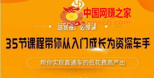 35节课程带你从入门成长为资深车手，让系统学习直通车成为可能，帮你实现直通车的低花费高产出