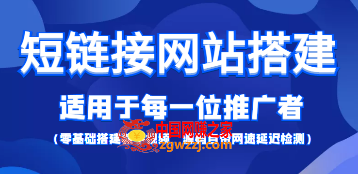 【综合精品】短链接网站搭建：适合每一位网络推广用户【搭建教程+源码】