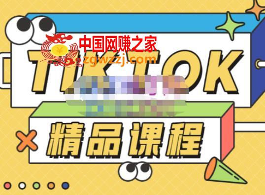 电商孵化中心·TikTok精品课程，教你玩转海外抖音，低成本创业，带您从0开始玩转TikTok,电商孵化中心·TikTok精品课程，教你玩转海外抖音，低成本创业，带您从0开始玩转TikTok,mp,方案,技巧,第1张