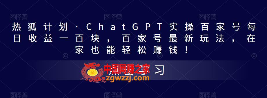 热狐计划·ChatGPT实操百家号每日收益一百块，百家号最新玩法，在家也能轻松赚钱！,热狐计划·ChatGPT实操百家号每日收益一百块，百家号最新玩法，在家也能轻松赚钱！,号,风口,第1张