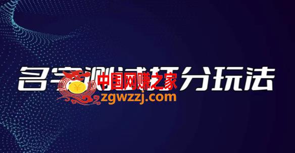 最新抖音爆火的名字测试打分无人直播项目，轻松日赚几百+【打分脚本+详细教程】