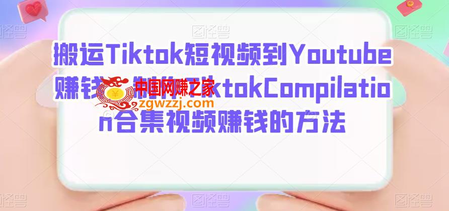 搬运Tiktok短视频到Youtube赚钱：制作Tiktok Compilation合集视频赚钱的方法,搬运Tiktok短视频到Youtube赚钱，制作Tiktok Compilation合集视频赚钱的方法,视频,方法,第1张