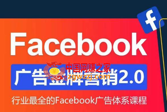 Facebook广告营销体系化教程，Facebook广告金牌营销2.0，行业最全的Facebook广告体系课程