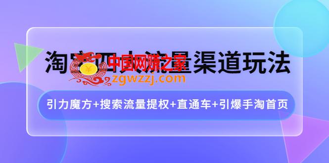 淘宝四大流量渠道玩法：引力魔方+搜索流量提权+直通车+引爆手淘首页