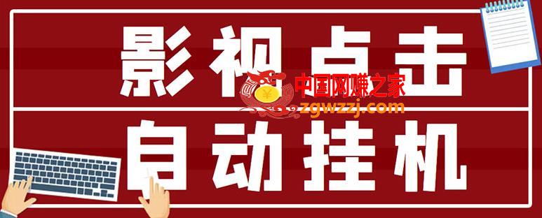 最新影视点击全自动挂机项目：一个点击0.038，轻轻松松日入300+,最新影视点击全自动挂机项目，一个点击0.038，轻轻松松日入300+,项目,挂机,第1张