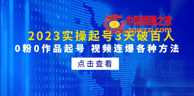 2023实操起号3天破百人，0粉0作品起号 视频连爆各种方法,2023实操起号3天破百人，0粉0作品起号 视频连爆各种方法,号,作品,方法,第1张