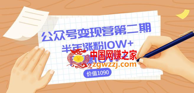 公众号变现营第2期：0成本日涨粉1000+让你月赚10W+（价值1099）,【陈舟公众号变现营第二期】0成本日涨粉1000+让你月赚10W+（价值1099）,媒体,老师,第1张