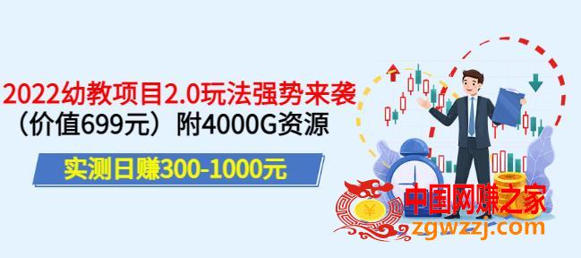 叛逆稻草幼教项目2.0玩法强势来袭：实测日赚300-1000元，附4000G资源（价值699）,实测日赚300-1000元，叛逆稻草幼教项目2.0玩法强势来袭（价值699）附4000G资源,项目,方法,操,第1张