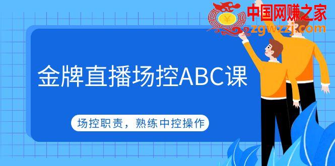 金牌直播场控ABC课，场控职责，熟练中控操作