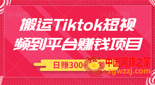 搬运Tiktok短视频到平台赚钱项目：新手可操作，日赚300美金【视频教程】,搬运Tiktok短视频到平台赚钱项目：新手可操作，日赚300美金【视频教程】,平台,新手,美金,第1张