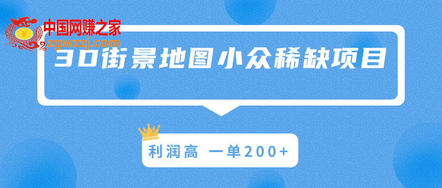 3D街景地图小众稀缺项目：操作容易利润高，一单200+