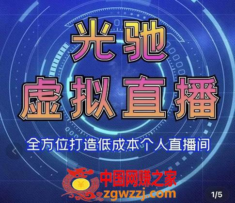 专业绿幕虚拟直播间的搭建和运用，全方位讲解低成本打造个人直播间（视频课程+教学实操）