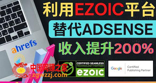 图片[1]-利用Ezoic优化网站广告：把自己的Adsense广告收入提升80%到200%-阿灿说钱