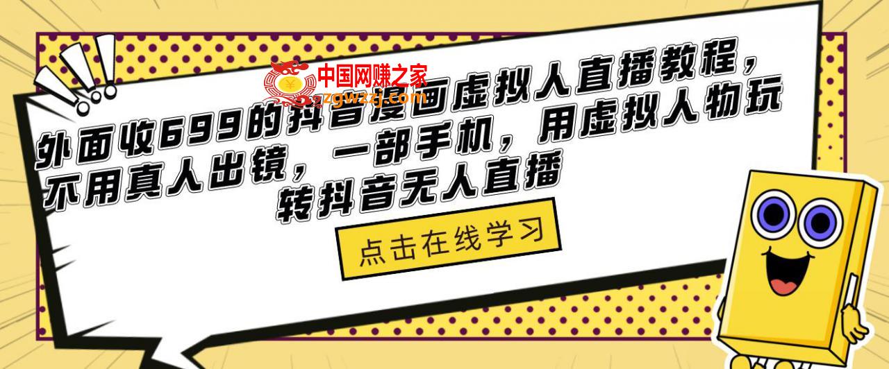 外面收699的抖音漫画虚拟人直播教程，不用真人出镜，一部手机，用虚拟人物玩转抖音无人直播,外面收699的抖音漫画虚拟人直播教程，不用真人出镜，一部手机，用虚拟人物玩转抖音无人直播,人物,直播,漫画,第1张