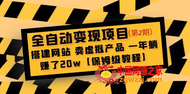 全自动变现项目第2期：搭建网站 卖虚拟产品 一年躺赚了20w【保姆级教程】,全自动变现项目第2期：搭建网站 卖虚拟产品 一年躺赚了20w【保姆级教程】,级,变现,第1张