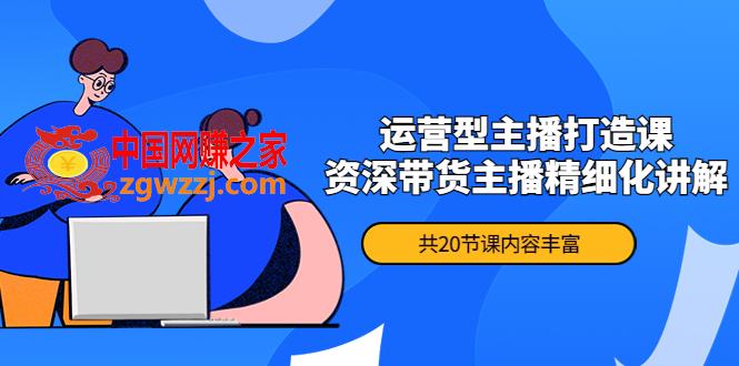 月销千万操盘手-运营型主播打造课，资深带货主播精细化讲解（20节课）,月销千万操盘手-运营型主播打造课，资深带货主播精细化讲解（20节课）,月,-,货,第1张