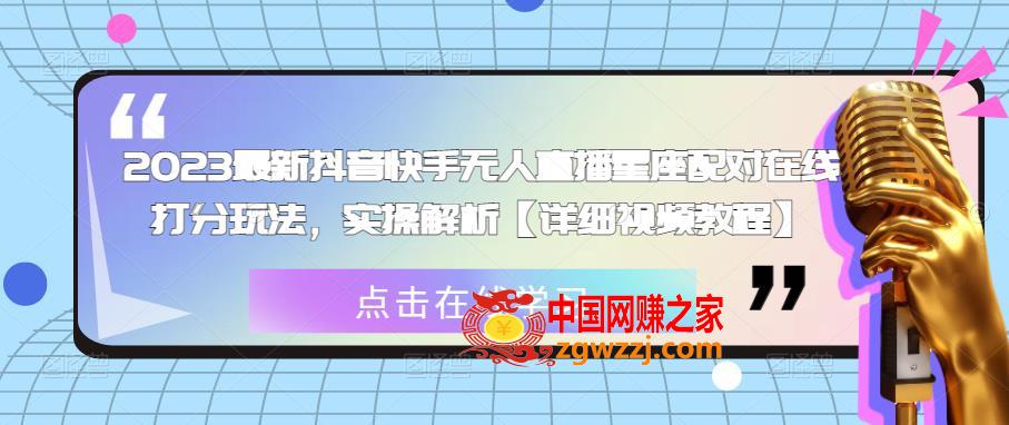 2023最新抖音快手无人直播星座配对在线打分玩法，实操解析【详细视频教程】