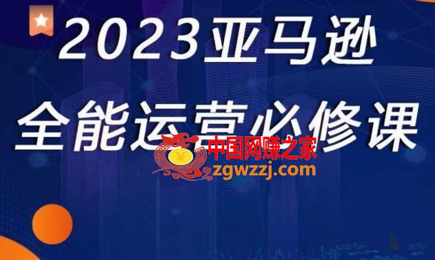 2023亚马逊全能运营必修课，全面认识亚马逊平台+精品化选品+CPC广告的极致打法,2023亚马逊全能运营必修课，全面认识亚马逊平台+精品化选品+CPC广告的极致打法,广告,选品,第1张