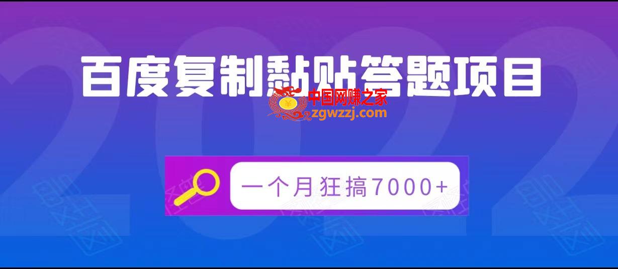 百度**黏贴答题项目，一个月狂搞7000+,百度**黏贴答题项目，一个月狂搞7000+,月,项目,第1张