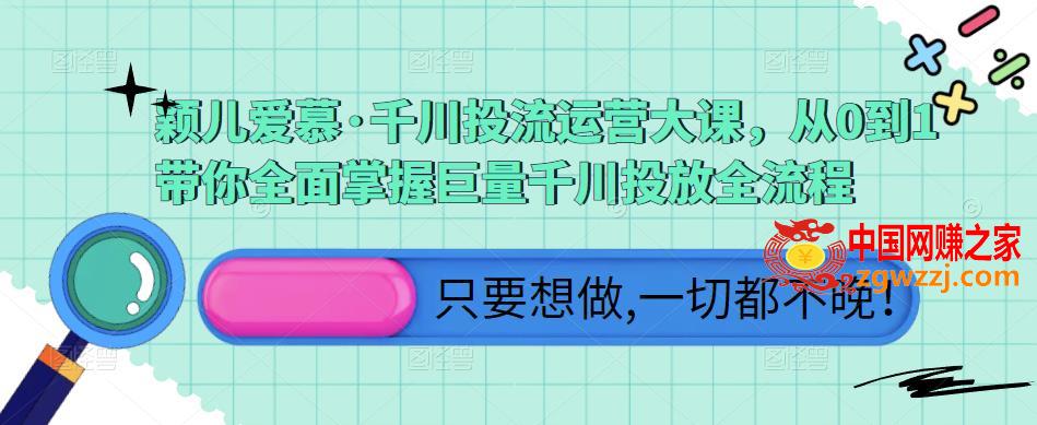 颖儿爱慕·千川投流运营大课，从0到1带你全面掌握巨量千川投放全流程,颖儿爱慕·千川投流运营大课，从0到1带你全面掌握巨量千川投放全流程,mp,投放,巨量,第1张