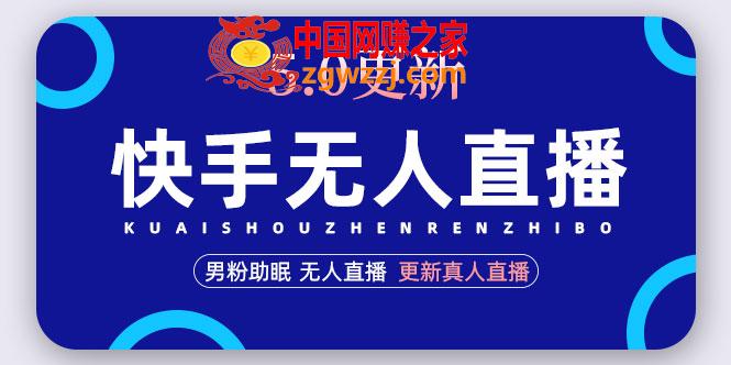 快手无人直播5.0，暴力1小时收益2000+丨更新真人直播玩法（视频教程+文档）,快手无人直播5.0，暴力1小时收益2000+丨更新真人直播玩法（视频教程+文档）,真人,收益,直播,第1张