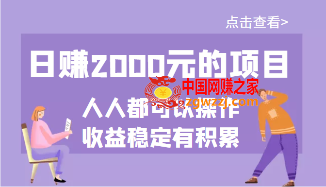 日赚2000项目，人人均可以操作，收益稳定有积累（某公众号付费文章）,日赚2000项目，人人均可以操作，收益稳定有积累（某公众号付费文章）,公众,收益,号,第1张