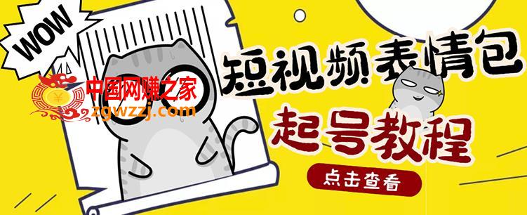 快手抖音表情包项目，按播放量赚米【内含一万个表情包素材】（外面卖1288）,外面卖1288快手抖音表情包项目，按播放量赚米【内含一万个表情包素材】,项目,量,表情,第1张