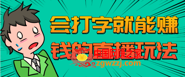 会打字就能赚钱的直播玩法：无人直播名字写诗，可真人出镜，藏头诗直播间,无人直播名字写诗，可真人出镜，适合长期做的会打字就能赚钱的直播玩法,名字,真人,第1张