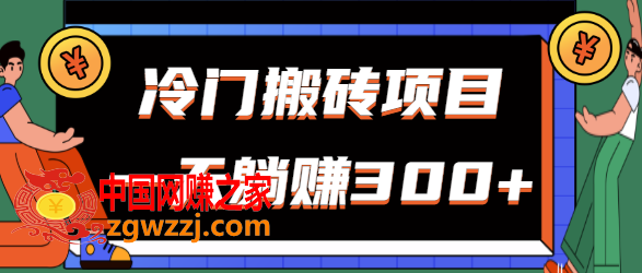 冷门搬砖项目：小白无脑上手，公众号每天发图片也能轻松躺赚300+【视频教程】,冷门搬砖项目，新手无脑上手，公众号每天发图片也能轻松躺赚300+【视频教程】,小白,无脑,项目,第1张