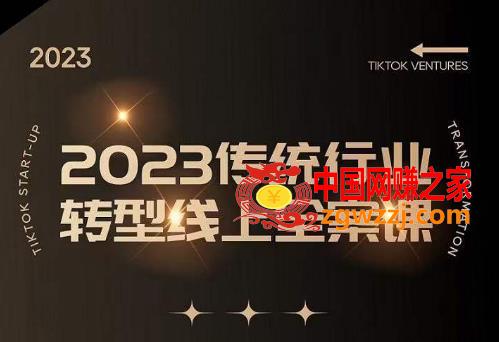 数据哥2023传统行业转型线上全案课，2023年传统行业如何转型线上，线上创业/传统转型避坑宝典,数据哥2023传统行业转型线上全案课，2023年传统行业如何转型线上，线上创业/传统转型避坑宝典,运营,直播间,第1张