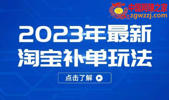 2023年最新淘宝补单玩法，18节课让教你快速起新品，安全不降权,2023年最新淘宝补单玩法，18节课让教你快速起新品，安全不降权,玩法,流量,第1张