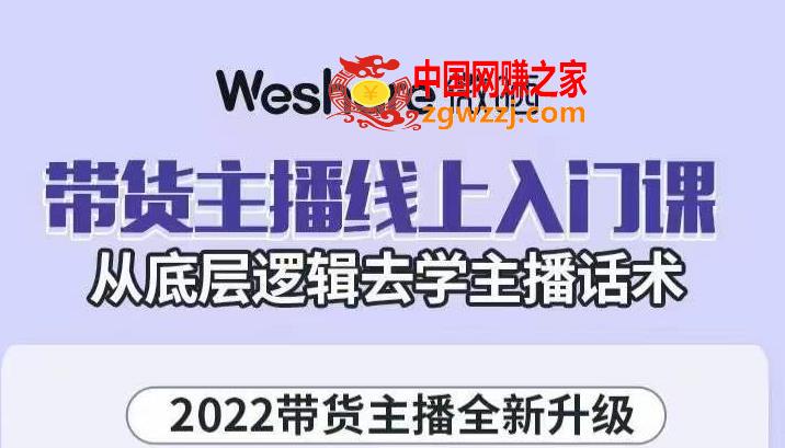 直播带货主播线上入门课：从底层逻辑去学主播话术,带货主播线上入门课，从底层逻辑去学主播话术 本文来源于：每日必学网 原文标题: 大木子·带货主播线上入门课，从底层逻辑去学主播话术 原文链接：https://www.mrbxw.com/17569.html,话术,主播,货,第1张