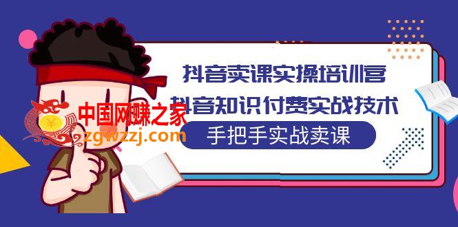 抖音卖课实操培训营：抖音知识付费实战技术，手把手实战课！,抖音卖课实操培训营：抖音知识付费实战技术，手把手实战课！,抖音,课,知识,第1张