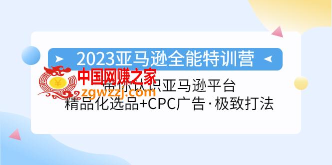 2023亚马逊全能特训营：玩转亚马逊平台+精品化·选品+CPC广告·极致打法,2023亚马逊全能特训营：玩转亚马逊平台+精品化·选品+CPC广告·极致打法,平台,选品,第1张