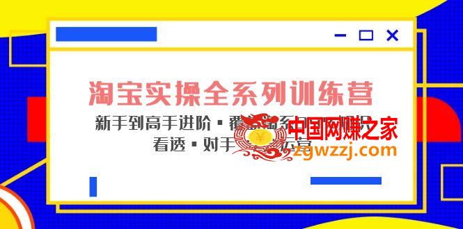 淘宝实操全系列训练营 新手到高手进阶·覆盖·99%知识 看透·对手 学会运营,淘宝实操全系列训练营 新手到高手进阶·覆盖·99%知识 看透·对手 学会运营,高手,第1张