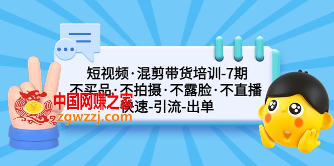 短视频·混剪带货培训-第7期 不买品·不拍摄·不露脸·不直播 快速引流出单,短视频·混剪带货培训-第7期 不买品·不拍摄·不露脸·不直播 快速引流出单,视频,-,货,第1张